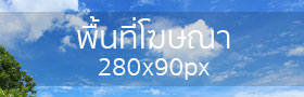 พื้นที่โฆษณา