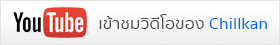 เข้าชม VDO YOUTUBE ของทาง Chillkan